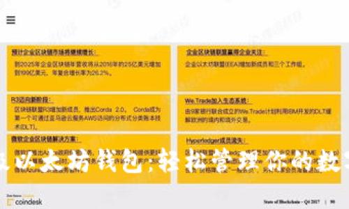 轻量级以太坊钱包：轻松管理你的数字资产