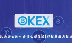 TP钱包为什么进入后什么都没有？详解