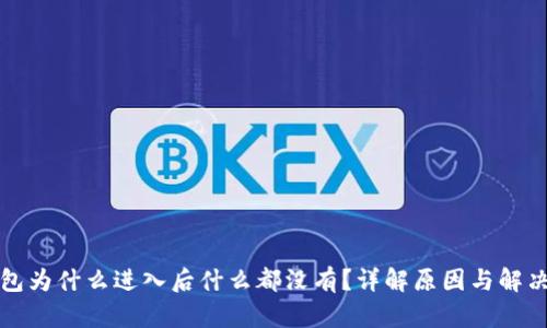 TP钱包为什么进入后什么都没有？详解原因与解决方案