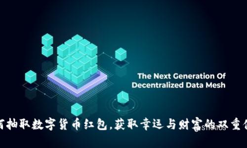 如何抽取数字货币红包，获取幸运与财富的双重体验