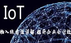 数字货币财物入账方法详解：提升企业