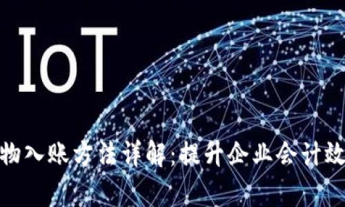 数字货币财物入账方法详解：提升企业会计效率与合规性