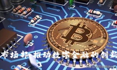 tP钱包市场部：推动数字金融的创新与发展