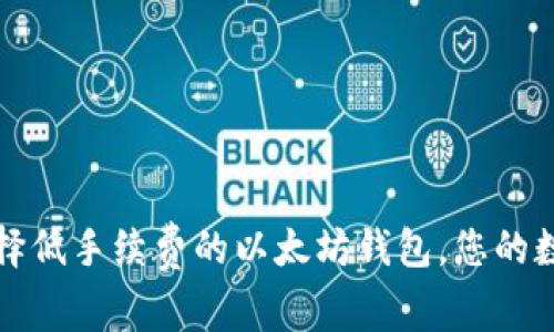 如何选择低手续费的以太坊钱包，您的数字资产