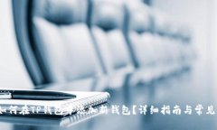 bianoti如何在TP钱包中添加新钱包？详细