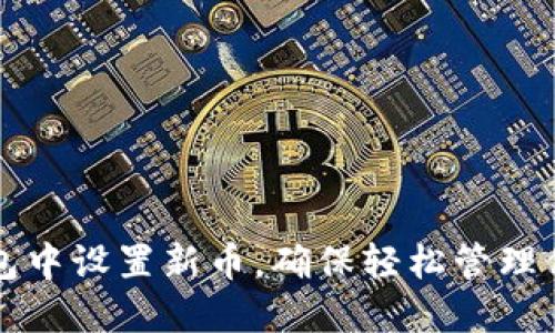 如何在TP钱包中设置新币，确保轻松管理你的数字资产