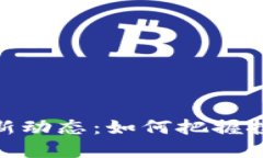 数字货币胡萝卜最新动态：如何把握投