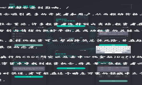   数字货币趋势反转：全面解析加密市场的变革与未来机遇 / 

 guanjianci 数字货币, 加密货币, 市场趋势 /guanjianci 

引言：数字货币的演变之路
数字货币，自诞生以来一直是金融市场的热门话题。从比特币的首次亮相，到各类山寨币的逐渐崛起，这个领域的发展迅猛且充满传奇。然而，随着市场的变化，许多投资者开始关注数字货币的趋势反转现象。趋势反转意味着什么？它是短期的波动，还是长期的改变？本文将深入探讨数字货币的趋势反转，从多个角度分析背后的原因及其对投资者的意义。

数字货币的基本概念与历史回顾
数字货币通常被视为一种新型的货币形式，它基于区块链技术，且具有去中心化、不可篡改等特性。比特币作为首个成熟的数字货币，于2009年问世，吸引了众多关注。此后，以太坊、瑞波币等一系列加密货币相继推出，推动了整个市场的繁荣。

在初期，数字货币主要被视为一种投机性资产，然而随着技术的不断发展和应用场景的深化，它们也开始逐步渗透到传统金融系统中。例如，越来越多的金融机构开始探索数字货币的应用，甚至一些国家开始考虑推出自己的中央银行数字货币（CBDC）。

趋势反转的信号与表现
数字货币市场的波动性极高，投资者需要时刻关注市场的动态。趋势反转通常表现为价格走势的明显变化，例如某种数字货币连续上涨后突然大幅下跌，反之亦然。通常，趋势反转的信号可以通过技术分析、市场情绪和基本面分析等多种方式来识别。

技术分析是趋势反转的重要工具，投资者可以利用图表、移动平均线等指标来捕捉市场的变化。此外，市场情绪也是一个不可忽视的因素，社交媒体上的热度、新闻报道的倾向都会直接影响投资者的决策。当某一币种受到大量关注时，它的价格可能会出现异常波动。

趋势反转背后的驱动因素
推动数字货币趋势反转的因素是多方面的。首先，政策法规的变化常常会导致市场的重大调整。比如，当某个国家出台针对加密货币的新规时，整个市场的心理都会受到影响。 / 

其次，技术进步也可能引发趋势反转。例如，以太坊即将实施的“以太坊2.0”升级就引发了市场的广泛关注。该升级旨在提高网络的安全性和交易效率，可能会吸引更多的开发者和用户，从而推动价格上涨。

投资者心态与市场情绪的变化
在趋势反转的过程中，投资者的心态往往会经历剧烈波动。在市场繁荣期，投资者往往抱有极高的预期，积极加仓。然而，在趋势反转出现时，恐慌和不安往往会蔓延，许多投资者选择割肉离场。投资者在这个过程中心理承受能力的差异，直接影响他们的投资决策。

市场情绪可以用恐惧与贪婪指数来衡量。当市场的情绪指数显示