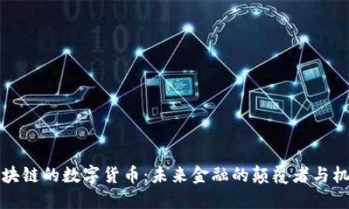 区块链的数字货币：未来金融的颠覆者与机遇