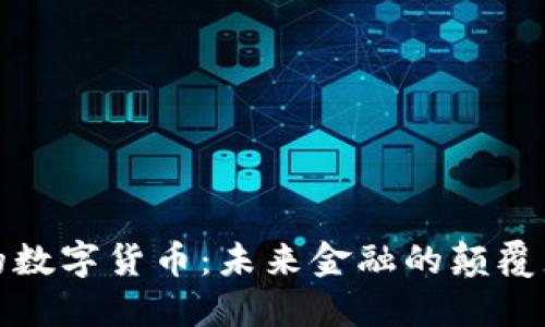 区块链的数字货币：未来金融的颠覆者与机遇