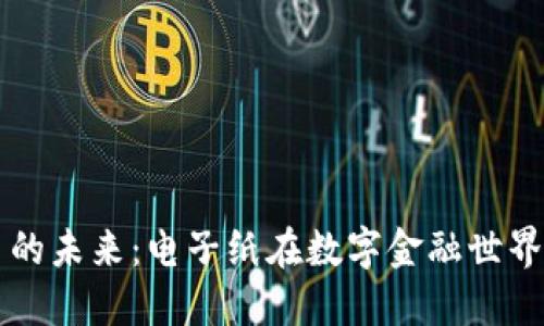 数字货币的未来：电子纸在数字金融世界中的角色