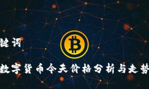 和关键词

青岛数字货币今天价格分析与走势预测