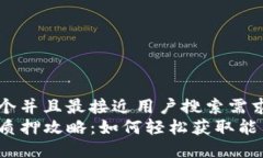 思考一个并且最接近用户搜索需求的优
