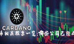  数字货币相关股票一览：哪些公司已