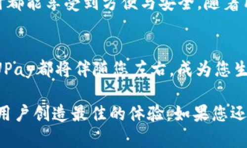   UPay数字钱包官方版下载：安全、便捷的支付新选择 / 

 guanjianci UPay, 数字钱包, 官方版下载 /guanjianci 

引言：数字钱包的崛起
在数字化浪潮席卷全球的今天，传统的现金交易逐渐向线上支付转变。特别是在近几年中，数字钱包这种新兴的支付方式以其独特的便捷性、安全性以及高效性，逐渐被广大用户所青睐。其中，UPay数字钱包作为一个热门的选择，凭借其创新的支付体验和出色的用户口碑，逐步成为了众多用户的支付工具。

UPay数字钱包的优势
选择UPay数字钱包不仅仅是选择一种支付工具，更是一种生活方式的改变。通过UPay，用户可以轻松实现多种支付功能，包括在线购物、转账、充值以及账单支付等。最重要的是，这一切都能通过手机轻松完成，无需再繁琐的携带现金或银行卡。

安全性：支付无忧，安心消费
当谈到数字钱包时，安全性无疑是用户最为关心的问题之一。UPay数字钱包采用多重安全措施，如数据加密、防欺诈监控和用户身份验证等，确保每一笔交易的安全。在使用UPay时，用户的资金和信息都得到了妥善保护，大大降低了支付过程中的风险。

用户体验：简捷流畅，满足需求
UPay数字钱包提供了用户友好的界面设计，使得操作过程变得简单直观。无论是在进行交易、查询余额，还是管理账户，用户都可以轻松上手，快速完成操作。此外，UPay数字钱包还定期更新其功能和服务，力求提供最符合用户需求的体验。

多功能性：让支付变得更多样
UPay不仅仅是一个支付工具，它还集成了多种实用功能。例如，用户可以通过UPay进行在线购物时享受便捷支付，同时可以在需要时快捷地转账给朋友。此外，UPay还允许用户对账单进行管理，让每月的生活开支一目了然。这种多样化的功能设置，使UPay在众多数字钱包中脱颖而出。

便捷下载：轻松获取UPay数字钱包
获取UPay数字钱包的官方版下载非常简单。用户只需访问UPay的官方网站或各大应用商店，按照指引进行下载即可。安装后，用户只需注册一个账户，便可开启便捷的支付体验。无论你是新用户还是老用户，注册过程都极为顺畅，无需繁琐的验证步骤。

总结：UPay - 您智能支付的首选
UPay数字钱包凭借其安全性、便捷性以及多样化的功能，成为越来越多消费者的优选支付工具。它不仅改变了人们的消费习惯，更提升了生活的便利性。随着数字支付的普及，UPay也在不断进化和创新，以满足用户日益增长的需求。如果你正在寻找一种高效、安全的支付方式，UPay数字钱包就是一个理想的选择。 

用户反馈：UPay的真实体验
在社交媒体和各种论坛上，用户对UPay的评价大多数是积极的。他们普遍反映，这款数字钱包的界面友好、操作简单，使得日常支付变得快捷。此外，许多用户提到在使用UPay时，遇到问题时客服的响应速度非常快，给予了他们充分的支持和解决方案。

未来展望：UPay的愿景与目标
UPay的愿景是在数字支付领域不断创新，力求引领未来的支付潮流。公司承诺将继续投资技术，提升用户体验，确保每一位用户在使用UPay时都能享受到方便与安全。随着用户需求的不断变化，UPay还计划推出更多创新功能，如智能预算管理、消费分析等，以帮助用户更好地管理个人财务。

结语：选择UPay，拥抱未来支付
数字化的未来已经到来，选择UPay数字钱包，您不仅是在选择一种支付方式，更是在选择便捷、高效的生活方式。无论是日常消费、转账、投资，UPay都将伴随您左右，成为您生活中不可或缺的一部分。在这个快速发展的时代，UPay致力于为用户提供更好的服务和体验，帮助每一位用户轻松享受数字支付的便利。 

通过这样的详细介绍，相信您对UPay数字钱包有了更深入的了解，无论是在安全性、便捷性、用户体验还是未来发展方向上，UPay都在努力为用户创造最佳的体验。如果您还未体验UPay，不妨立即下载官方版本，感受数字支付的魅力吧！