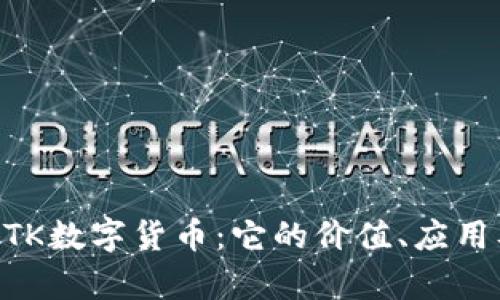 深入解析BTK数字货币：它的价值、应用及未来潜力
