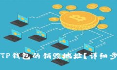 如何找到TP钱包的销毁地址？详细步骤