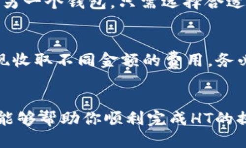    如何从以太坊钱包提取 HT（Huobi Token）？  / 

 guanjianci  以太坊钱包, Huobi Token, 提现  /guanjianci 

 引言 
 在加密货币的世界中，资产管理的便利性和安全性是每位投资者所关心的关键因素。以太坊钱包作为一种常见的数字资产存储工具，受到许多用户的青睐。尤其是在庞大的加密货币生态系统中，Huobi Token（HT）的价值和流通性都颇具吸引力。对于许多用户而言，学习如何从以太坊钱包提取HT并进行灵活操作，便成了一项重要技能。本文将深入探讨这一过程，帮助你掌握从以太坊钱包提取HT的所有步骤和注意事项。

 什么是以太坊钱包？ 
 以太坊钱包是用于存储以太坊（ETH）及其基于ERC-20标准的代币的数字工具。这类钱包有多种形式，包括热钱包、冷钱包和硬件钱包。热钱包通常连接互联网，方便快捷，但安全性较低；而冷钱包则在与互联网隔离的环境中存储私钥，安全性极高但操作略显繁琐。了解不同类型的钱包特征，有助于用户根据自己的需求选择合适的存储方式。

 Huobi Token（HT）的介绍 
 Huobi Token是由著名的加密货币交易所火币网发行的一种代币，HT不仅被用作交易手续费的折扣，用户还能通过持有HT参与平台的投票和其他福利项目。HT的实际应用场景随着火币平台的不断扩展而日益丰富，许多用户在进行交易时都希望将HT提取出来，以便更灵活地管理自己的资产。

 提取HT的步骤概述 
 提取HT的过程看似简单，但涉及多个步骤。首先，用户需要确保他们在以太坊钱包中拥有足够的HT代币。此外（随后），需要连接一个支持HT的交易所以进行后续的提现操作。接下来，我们将分步骤详述整个过程。

 第一步：准备工作 
 在开始提现操作之前，用户需要完成一些准备工作。确认自己的以太坊钱包已经创建并正确设置，钱包内存有HT代币。用户还需访问一个支持HT的交易所，比如火币网。在注册交易所账户时，确保使用一个安全有效的电子邮件地址，并设置强密码以保护账户安全。

 第二步：将HT发送到交易所 
 登录你的交易所账户后，找到“充值”或“存款”选项。选择HT作为充值的代币，并复制生成的钱包地址。接下来，在你的以太坊钱包中，选择发送HT的功能，输入你刚才复制的地址并确认转账金额。务必仔细核对地址，以避免因输入错误而导致资产损失。在确认后，提交转账申请，之后可以在交易所中查看交易状态。

 第三步：提取HT到法币或其他资产 
 在将HT成功转入交易所后，如果希望将其提取为法币（如人民币、美元等），可以选择在交易所进行交易。在换取法币后，找到提款选项，选择提取方式、金额，按照指示进行操作。若用户想要将HT转入另一个钱包，只需选择合适的提币方式，填写目标钱包地址，然后确认提交即可。

 注意事项 
 在整个提现过程中，有几个关键注意事项需要牢记。首先，在发送HT之前，确保你使用的以太坊钱包是安全的，并备份钱包地址和私钥。此外，建议用户对手续费进行预估，因为某些交易所会针对提现收取不同金额的费用。务必在操作前做好功课，以免影响资金安全和流动性。

 结语 
 总的来说，从以太坊钱包提取HT的过程是相对直接的，但每一步都需要用户保持高度警惕。合理管理投资组合，以及选择合适的交易平台，将大大提高资产的安全性和流动性。希望本文的详细步骤能够帮助你顺利完成HT的提现，提高你在加密货币世界中的自信。无论之后你将如何操作，谨记保持冷静，审慎决策。在这个瞬息万变的市场中，知识和经验都是你最宝贵的财富。