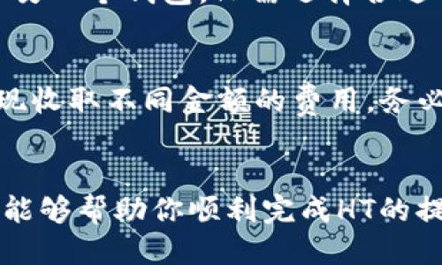    如何从以太坊钱包提取 HT（Huobi Token）？  / 

 guanjianci  以太坊钱包, Huobi Token, 提现  /guanjianci 

 引言 
 在加密货币的世界中，资产管理的便利性和安全性是每位投资者所关心的关键因素。以太坊钱包作为一种常见的数字资产存储工具，受到许多用户的青睐。尤其是在庞大的加密货币生态系统中，Huobi Token（HT）的价值和流通性都颇具吸引力。对于许多用户而言，学习如何从以太坊钱包提取HT并进行灵活操作，便成了一项重要技能。本文将深入探讨这一过程，帮助你掌握从以太坊钱包提取HT的所有步骤和注意事项。

 什么是以太坊钱包？ 
 以太坊钱包是用于存储以太坊（ETH）及其基于ERC-20标准的代币的数字工具。这类钱包有多种形式，包括热钱包、冷钱包和硬件钱包。热钱包通常连接互联网，方便快捷，但安全性较低；而冷钱包则在与互联网隔离的环境中存储私钥，安全性极高但操作略显繁琐。了解不同类型的钱包特征，有助于用户根据自己的需求选择合适的存储方式。

 Huobi Token（HT）的介绍 
 Huobi Token是由著名的加密货币交易所火币网发行的一种代币，HT不仅被用作交易手续费的折扣，用户还能通过持有HT参与平台的投票和其他福利项目。HT的实际应用场景随着火币平台的不断扩展而日益丰富，许多用户在进行交易时都希望将HT提取出来，以便更灵活地管理自己的资产。

 提取HT的步骤概述 
 提取HT的过程看似简单，但涉及多个步骤。首先，用户需要确保他们在以太坊钱包中拥有足够的HT代币。此外（随后），需要连接一个支持HT的交易所以进行后续的提现操作。接下来，我们将分步骤详述整个过程。

 第一步：准备工作 
 在开始提现操作之前，用户需要完成一些准备工作。确认自己的以太坊钱包已经创建并正确设置，钱包内存有HT代币。用户还需访问一个支持HT的交易所，比如火币网。在注册交易所账户时，确保使用一个安全有效的电子邮件地址，并设置强密码以保护账户安全。

 第二步：将HT发送到交易所 
 登录你的交易所账户后，找到“充值”或“存款”选项。选择HT作为充值的代币，并复制生成的钱包地址。接下来，在你的以太坊钱包中，选择发送HT的功能，输入你刚才复制的地址并确认转账金额。务必仔细核对地址，以避免因输入错误而导致资产损失。在确认后，提交转账申请，之后可以在交易所中查看交易状态。

 第三步：提取HT到法币或其他资产 
 在将HT成功转入交易所后，如果希望将其提取为法币（如人民币、美元等），可以选择在交易所进行交易。在换取法币后，找到提款选项，选择提取方式、金额，按照指示进行操作。若用户想要将HT转入另一个钱包，只需选择合适的提币方式，填写目标钱包地址，然后确认提交即可。

 注意事项 
 在整个提现过程中，有几个关键注意事项需要牢记。首先，在发送HT之前，确保你使用的以太坊钱包是安全的，并备份钱包地址和私钥。此外，建议用户对手续费进行预估，因为某些交易所会针对提现收取不同金额的费用。务必在操作前做好功课，以免影响资金安全和流动性。

 结语 
 总的来说，从以太坊钱包提取HT的过程是相对直接的，但每一步都需要用户保持高度警惕。合理管理投资组合，以及选择合适的交易平台，将大大提高资产的安全性和流动性。希望本文的详细步骤能够帮助你顺利完成HT的提现，提高你在加密货币世界中的自信。无论之后你将如何操作，谨记保持冷静，审慎决策。在这个瞬息万变的市场中，知识和经验都是你最宝贵的财富。