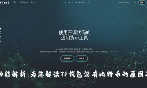 TP钱包的功能解析：为您解读TP钱包没有比特币的原因及替代方案