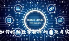 银行如何推动数字货币的普及与实用性