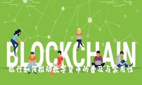 银行如何推动数字货币的普及与实用性