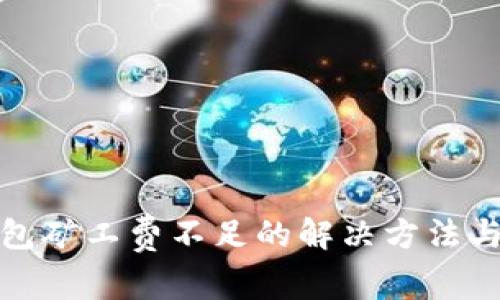 TP钱包矿工费不足的解决方法与建议