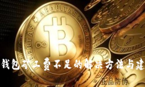 TP钱包矿工费不足的解决方法与建议