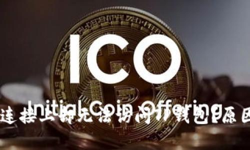 ## 为什么连接上却无法访问TP钱包？原因与解决方案
