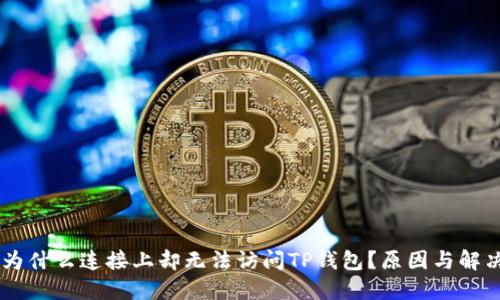 ## 为什么连接上却无法访问TP钱包？原因与解决方案