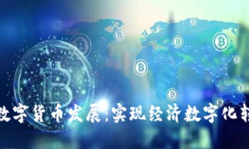 扎实推进数字货币发展：实现经济数字化转型的关键
