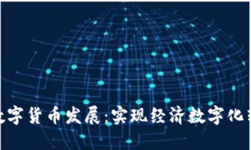 扎实推进数字货币发展：实现经济数字化转型的关键