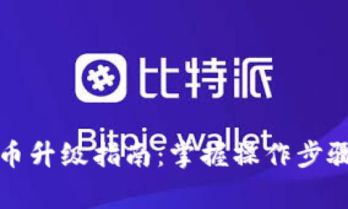 苏州数字货币升级指南：掌握操作步骤与注意事项