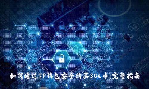如何通过TP钱包安全购买SOL币：完整指南