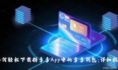 如何轻松下载拼多多App中的多多钱包：