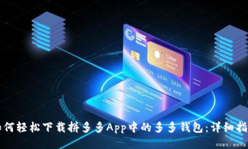 如何轻松下载拼多多App中的多多钱包：详细指南