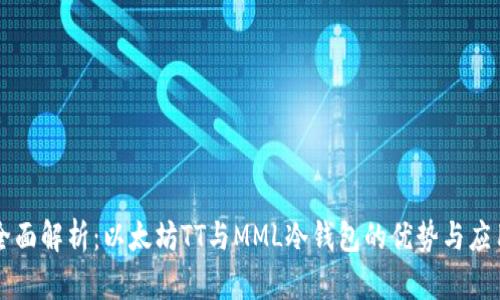 全面解析：以太坊TT与MML冷钱包的优势与应用