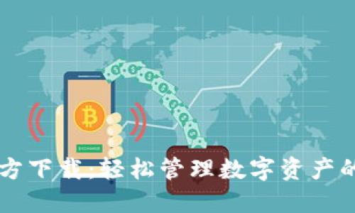 IM钱包官方下载：轻松管理数字资产的最佳选择