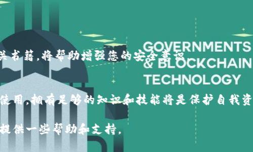    如何找回以太坊钱包密钥：详细指南与解决方案  / 

 guanjianci  以太坊钱包, 密钥找回, 加密货币安全  /guanjianci 

 引言 
 在数字货币的世界里，安全性和可访问性是极其重要的。然而，许多用户可能会遭遇一个常见而令人懊恼的问题：忘记以太坊钱包的密钥。寻找和管理这些密钥对于确保用户资产的安全至关重要。本文将深入探讨如何找回以太坊钱包密钥，以及在此过程中需要注意的各种方法和步骤。 

 了解以太坊钱包的基本概念 
 在讨论如何找回密钥之前，我们首先需要理解以太坊钱包的工作原理。以太坊钱包基本上是存储以太币（ETH）及其他基于以太坊的代币的应用程序。它通过公钥和私钥来保证您的资产安全。公钥相当于账户号码，任何人都可以使用它向您发送以太币。而私钥则是控制这些资产的唯一凭证，绝对不能泄露或遗忘。 

 为什么会忘记密钥？ 
 忘记密钥的原因多种多样。生活节奏的加快可能使得人们难以记住复杂的字符串，业务繁忙时随意保存或者更改密码而未加留意，也会导致密钥的遗失。用户在使用以太坊钱包时，往往会忽略备份和管理密钥的必要性，或是将其存储在不安全的地方。无论出于什么原因，找回以太坊钱包密钥变得极为重要。 

 找回以太坊钱包密钥的步骤 
 1. **检查备份**: 用户在创建钱包时，通常会被建议进行备份。首先，查看您的计算机、手机或其他存储设备，寻找任何可能的备份文件。如果是使用硬件钱包，确保检查硬件设备的安全位置。

 2. **使用助记词**: 许多以太坊钱包在生成时会给用户一个助记词（通常为12或24个单词）。如果您记得助记词，可以通过钱包软件来恢复您的密钥。请遵循以下步骤：打开您的钱包软件，选择