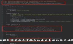 盐城数字货币大案揭示的未来金融趋势
