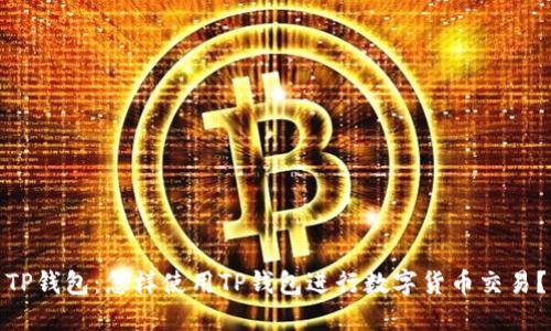 TP钱包：怎样使用TP钱包进行数字货币交易？