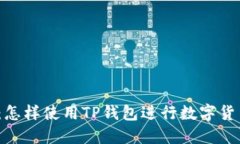 TP钱包：怎样使用TP钱包进行数字货币