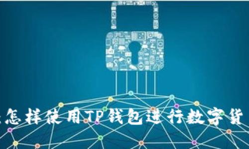 TP钱包：怎样使用TP钱包进行数字货币交易？