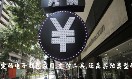 为了更好地帮助您，我需要一些具体的信息。您提到的“t p钱包”指的是什么？是某种特定的电子钱包应用、支付工具，还是其他类型的金融工具？如果您能提供更多背景或具体问题，我将能为您提供更准确的翻译或帮助。
