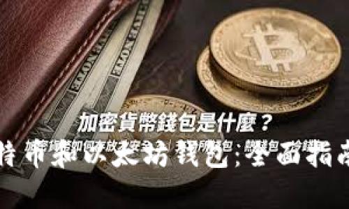 如何选择比特币和以太坊钱包：全面指南与最佳实践