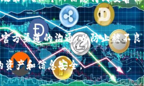 在页面上添加提示，警示用户在下载TP钱包时可能面临的风险是非常重要的。以下是一个引导用户注意风险的框架和内容示例，适合用于网站或应用程序的相关页面。

下载TP钱包时的风险提示

1. 了解TP钱包
TP钱包是一款数字货币钱包，支持多种虚拟货币的存储与交易。在使用之前，你应该充分了解TP钱包的功能和特点，确保它符合你的需求。

2. 官方下载渠道
为了保障安全，建议用户通过TP钱包的官方网站或可信的应用商店（如Apple App Store或Google Play Store）下载。如果通过第三方网站或不明链接下载，可能会面临恶意软件的风险。

3. 账号安全
在创建TP钱包账户时，请使用强口令，并定期更换。此外，启用两步验证（2FA）能有效增强账户的安全性，减少被盗的风险。

4. 风险警示
数字货币市场波动性极大，投资有风险。请确保在决定投资之前，充分研究相关知识，了解市场动态，做好风险评估。

5. 用户隐私
在下载及使用TP钱包过程中，用户的个人信息可能会被收集。请仔细阅读隐私政策，确保个人信息得到妥善保护。

6. 客服支持
如果在下载或使用过程中遇到任何问题，可以联系TP钱包的客服支持。保持与官方渠道的沟通，以防止被不良分子利用。

总之，下载TP钱包时应重视安全与风险意识，采取必要的预防措施，保护自己的资产和信息安全。
