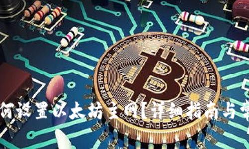: IM钱包如何设置以太坊主网？详细指南与常见问题解答