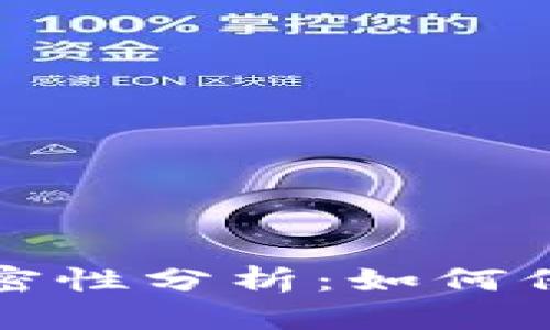 以太坊电子钱包的保密性分析：如何保障您的数字资产安全