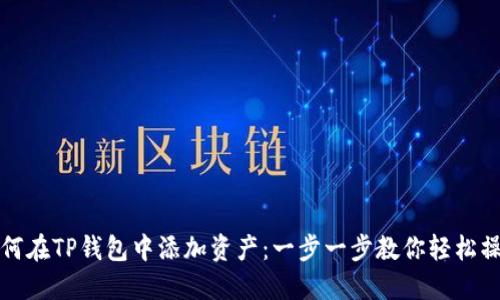 如何在TP钱包中添加资产：一步一步教你轻松操作