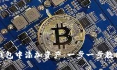 如何在TP钱包中添加资产：一步一步教